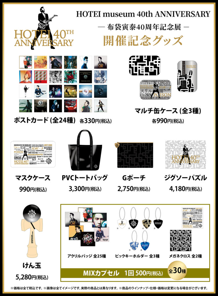 HOTEI museum 40th ANNIVERSARY -布袋寅泰40周年記念展-」開催決定！ | Info | HOTEI.COM +  TOMOYASU HOTEI OFFICIAL WEBSITE