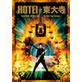HOTEI+東大寺 布袋寅泰 SPECIAL LIVE -Fly into Your Dream-