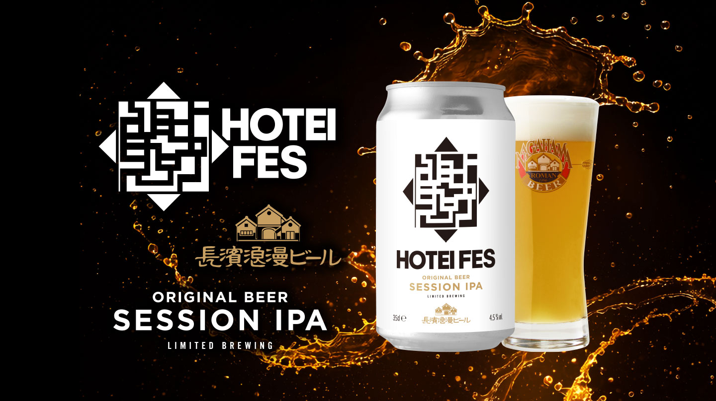 HOTEI FES 長濱浪漫ビール ORIGINAL BEER SESSION IPA RIMITED BREWING