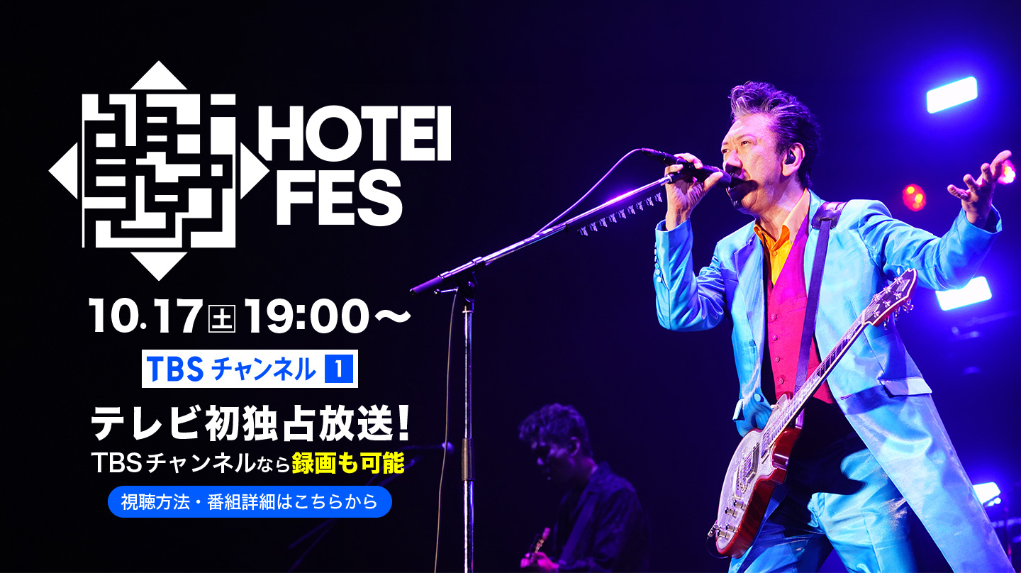 HOTEI FES 10月17日(土)19時～ TBSチャンネル1 テレビ初独占放送！