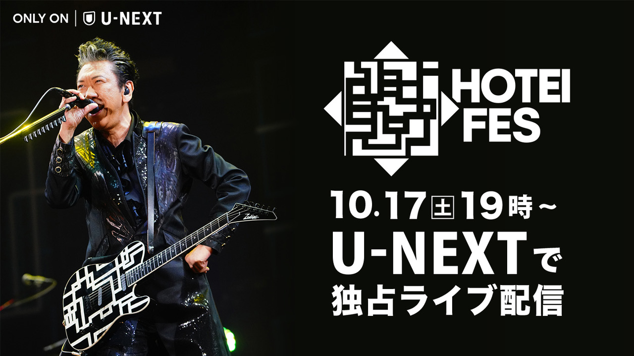 HOTEI FES 10月17日(土)19時～ U-NEXTで独占ライブ配信