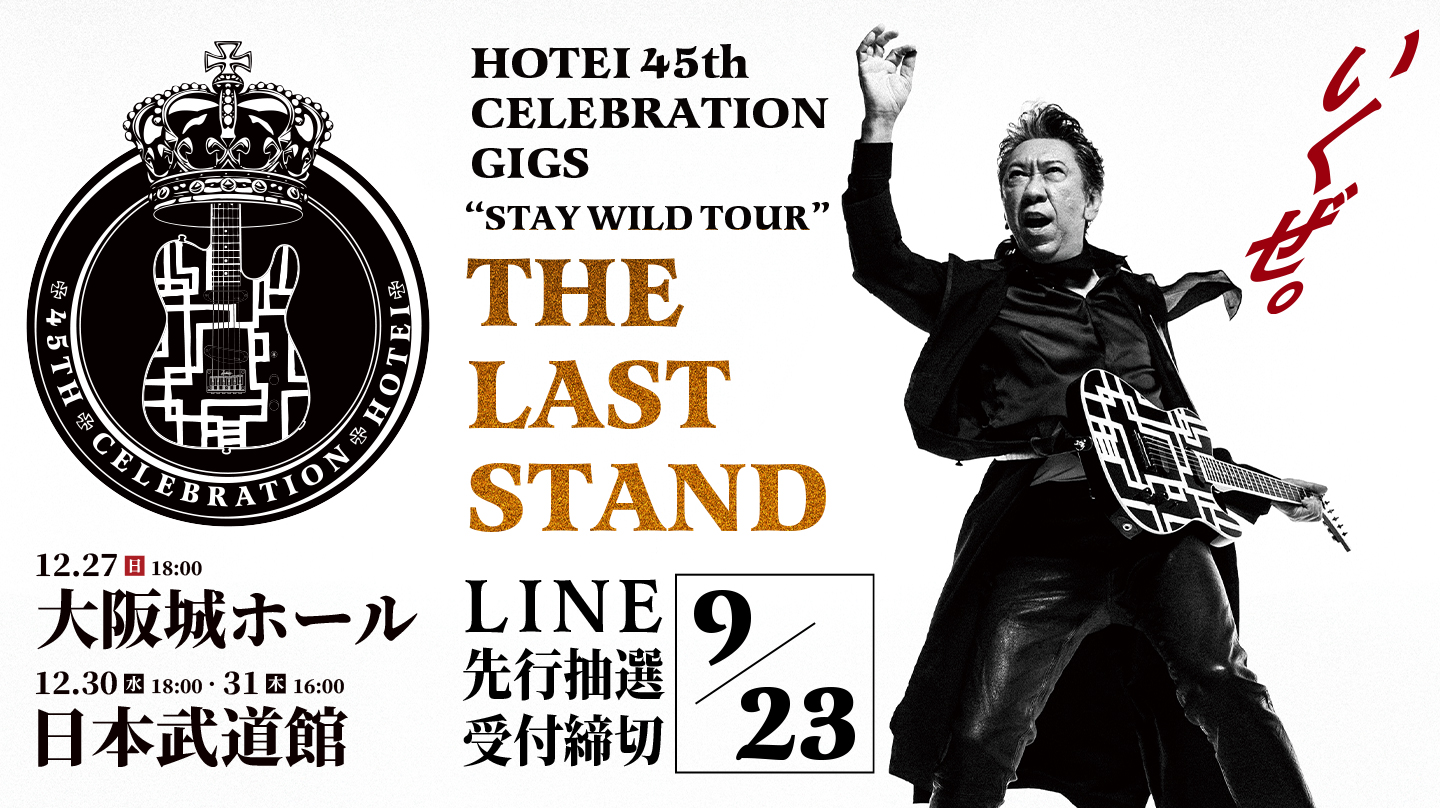 HOTEI 45th CELEBRATION GIGS “STAY WILD TOUR” - THE LAST STAND - LINE先行受付締切9/23