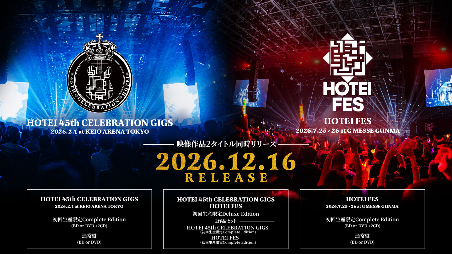 Blu-ray/DVD『HOTEI 45th CELEBRATION GIGS / HOTEI FES』 映像作品2タイトル同時リリース 2026.12.16