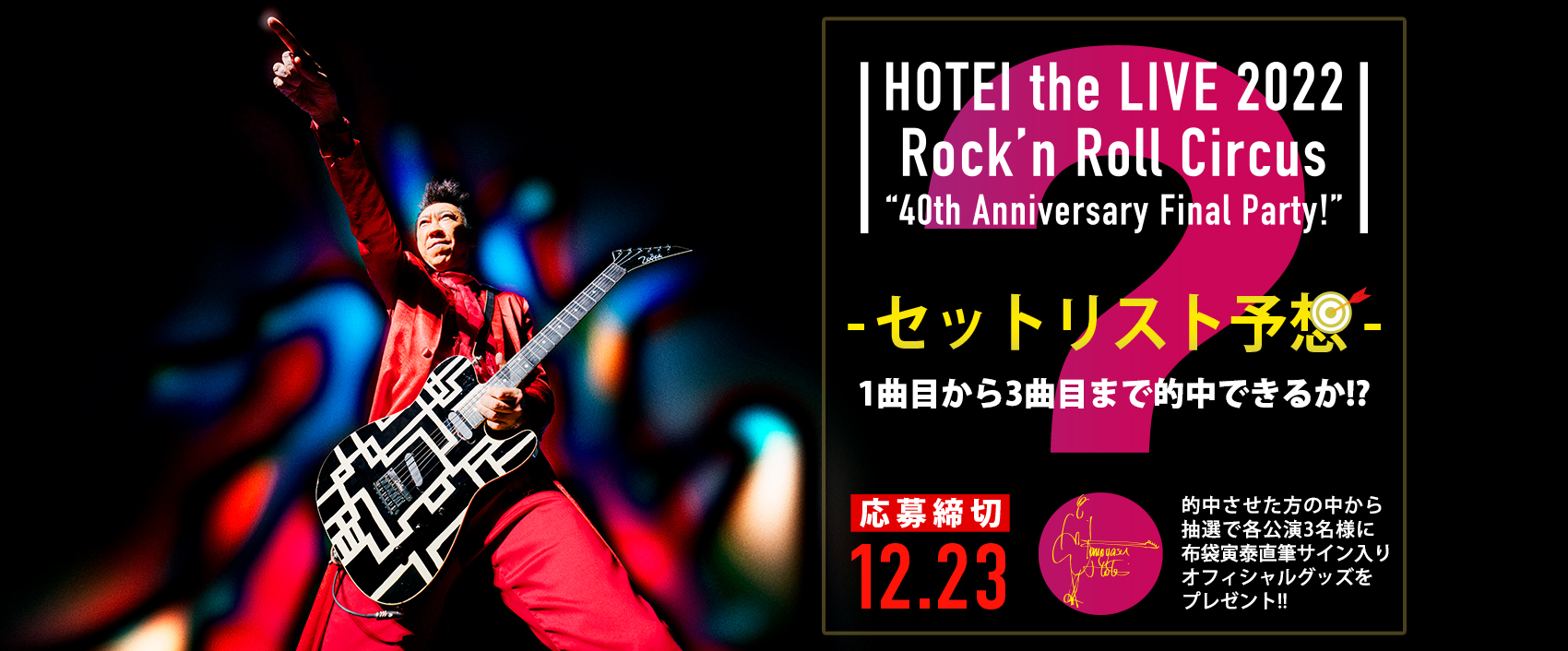 HOTEI the LIVE 2022 Rock'n Roll Circus “40th Anniversary Final Party!” -セットリスト予想-