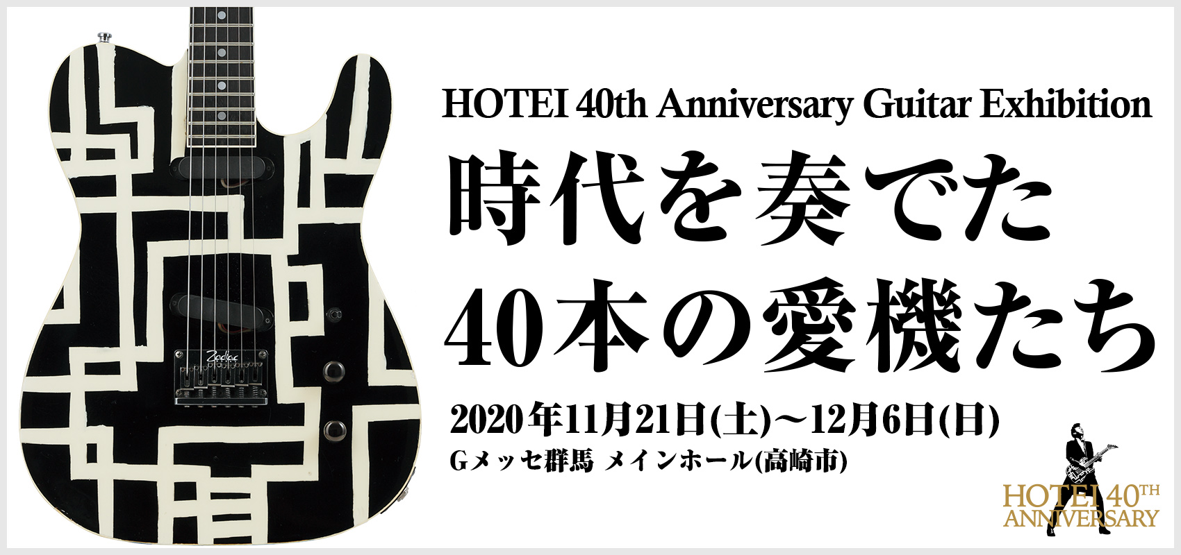 HOTEI 40th Anniversary Guitar Exhibition 時代を奏でた40本の愛機たち