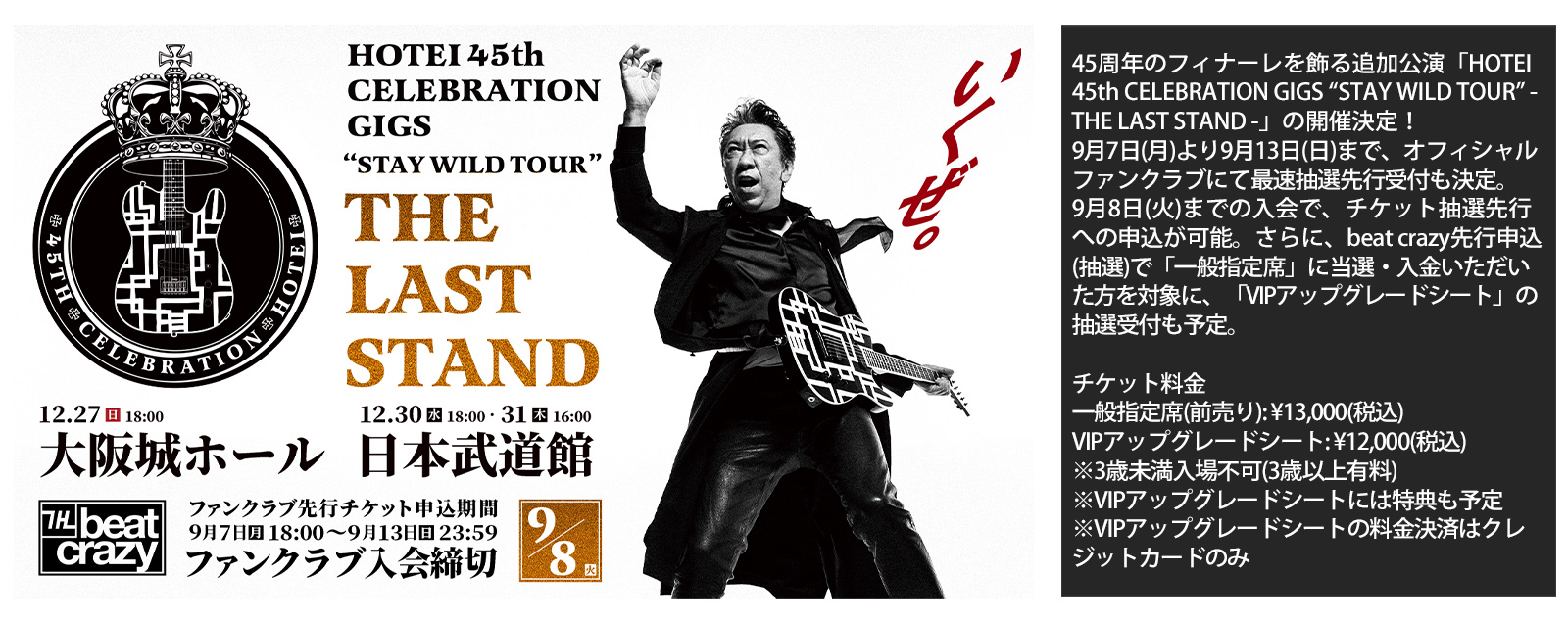 >HOTEI 45th CELEBRATION GIGS “STAY WILD TOUR” - THE LAST STAND