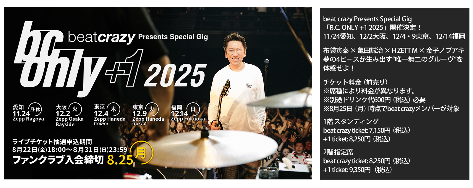 beat crazy Presents Special Gig「B.C. ONLY +1 2025」