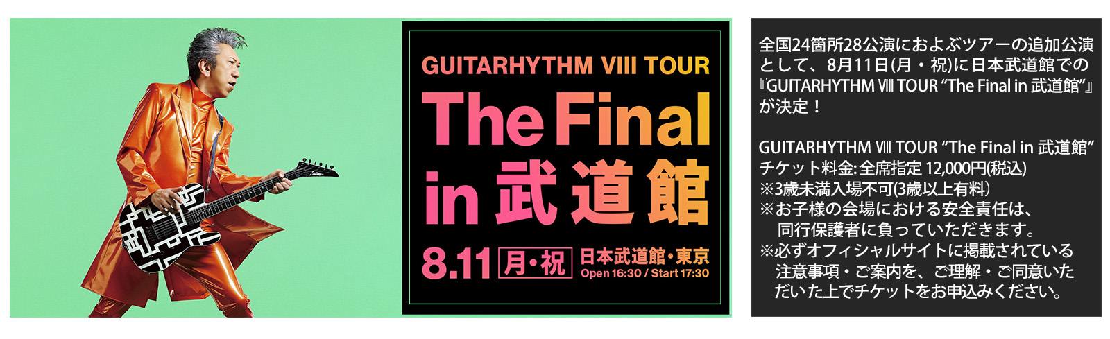 GUITARHYTHM Ⅷ TOUR “The Final in 武道館”