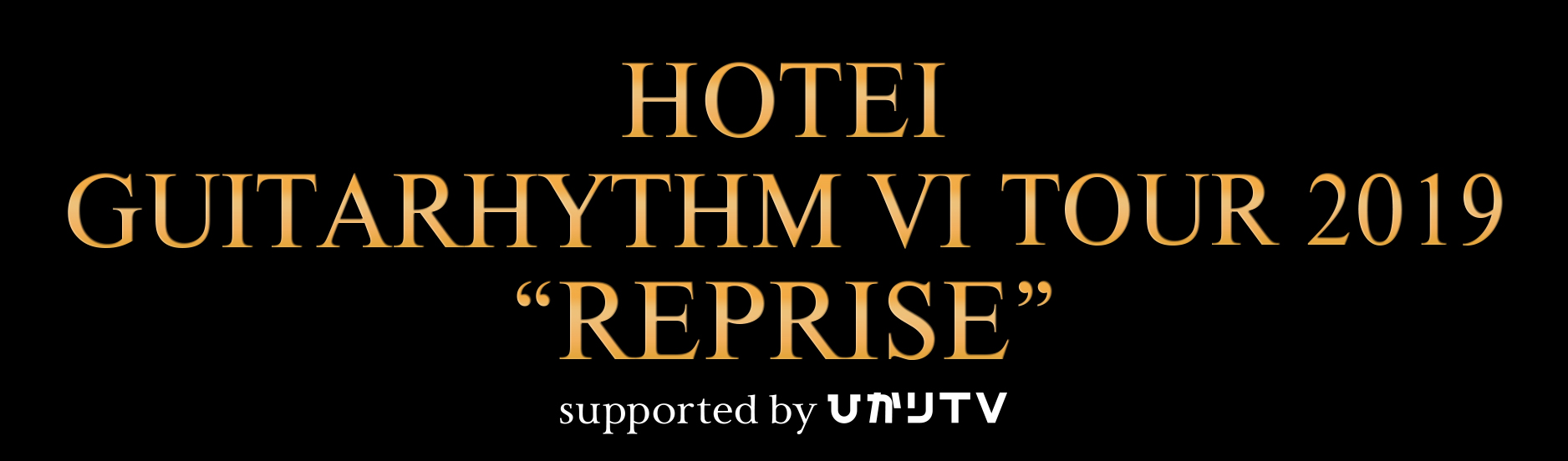 HOTEI GUITARHYTHM Ⅵ TOUR 2019 “REPRISE” | Special | HOTEI.COM + 